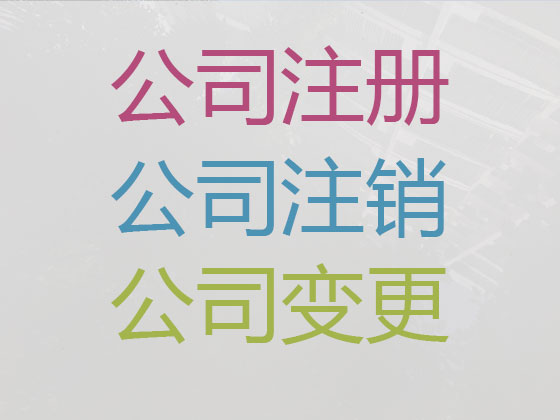 宿迁公司个体户注册